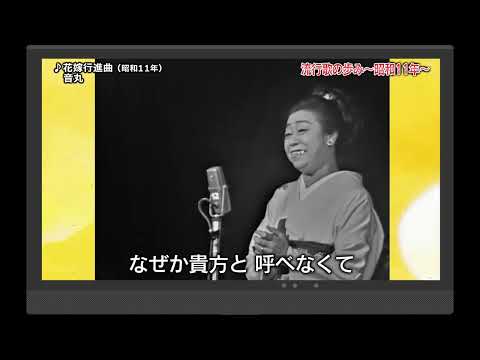 流行歌の歩み～昭和10年～11年～音丸