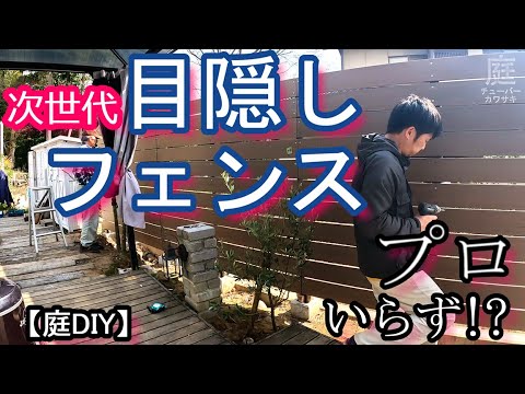 次世代【目隠しフェンス】プロいらず!?【庭DIY#52】