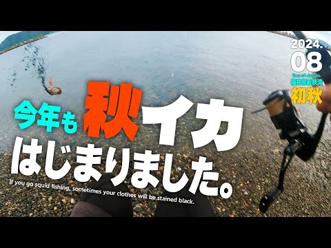 今年も 秋の “エギング” シーズン はじまりました／台風10号が来る前に福井県若狭湾で秋イカを釣る!!【秋の海釣り・サーフエギング】