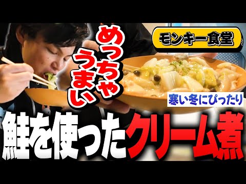 【減量飯】安かった鮭を使って"お手軽クリーム煮"を作るSurugaMonkey【モンキー食堂】