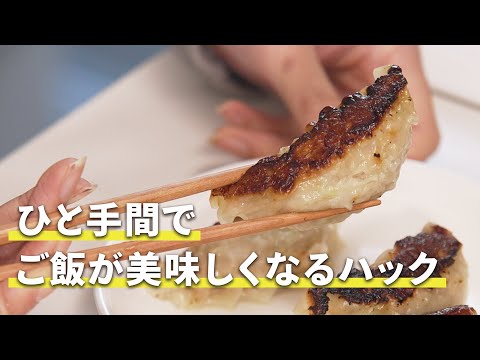 ひと手間でご飯が美味しくなるハック