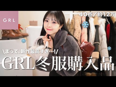 【GRL冬新作】可愛いが止まらない💕レベル高すぎな冬服を３箱分爆買い！