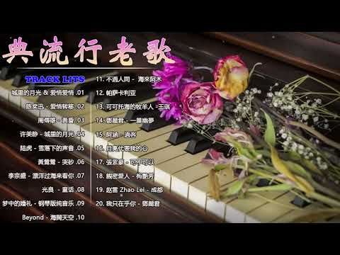 鋼琴曲 輕音樂 2023 | 治愈心境的懷舊老歌鋼琴演奏 | 【夜色鋼琴曲】《漂洋过海来看你/周傳雄 - 黃昏/李健 - 假如爱有天意/賽勒斯的愛  - 張敬軒/陈奕迅  - 爱情转移.