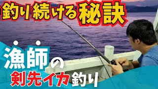 汚い船は大漁の証！ケンサキイカ（アカイカ）爆釣の技術、すべて見せます！！御免なスッテ愛好家。japanese fisherman