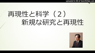 再現性と科学（２）新規な研究と再現性