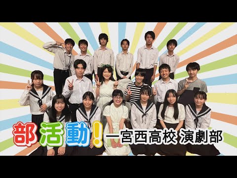 部活動！「一宮西高等学校 演劇部」