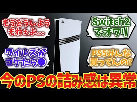 今のPSの「詰み」感は異常だよな...に対するゲーマー達の反応集【ゆっくり解説】