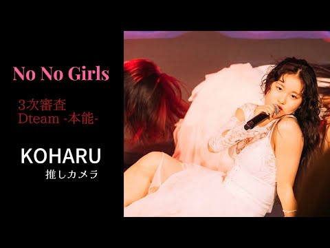 【推しカメラ】 KOHARU 3次審査 [No No Girls 3rd Round] D team ‘本能’ #nonogirls #ノノガ