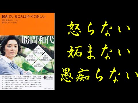 【3分で解説】「起きていることはすべて正しい」勝間和代｜三毒追放