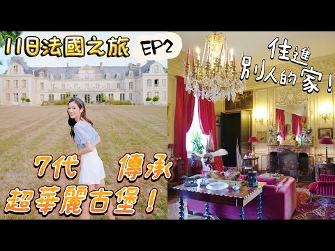 [法國EP2] 住進別人7代傳承的家😍超華麗城堡🏰法國中部Saumur．Tours小鎮自駕遊 | kayan.c￼ 蔡嘉欣