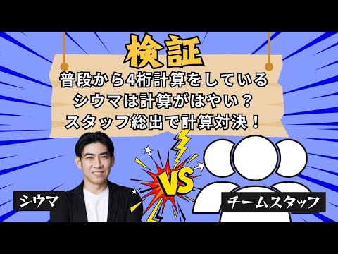 【検証‼】シウマの計算スピードは本物か⁉スタッフ3名と対決‼