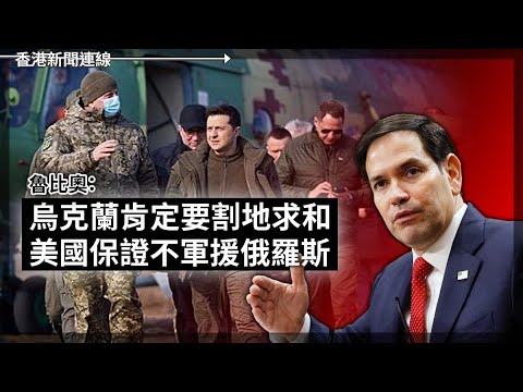 美：烏克蘭肯定要割地求和｜美股狂瀉4%創最大單日跌幅 2025-03-11《香港新聞連線》