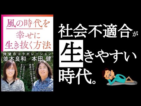 【社会不適合者の時代が来た！】　『風の時代を幸せに生き抜く方法　本田健・並木良和/著』その①　　時代が変わるというのは、価値観が変わるということ。価値観が変われば、社会不適合者は今後生きやすくなる。