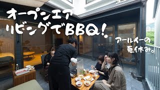 【REの夏休み】オープンエアリビングバルコニー/アウトドアリビングでBBQ！