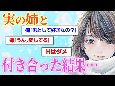 【2ch伝説スレ】マジの姉と付き合ったｗｗｗ→純愛すぎてキュンキュン…