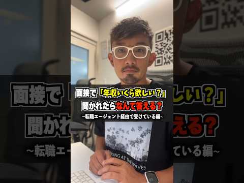 【年収交渉】「年収いくら欲しい？」と聞かれたらなんと答える！？＜転職エージェント活用編＞