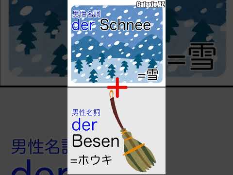 ドイツ語で意外な発見！雪❄️とホウキ🧹が合体して何に⁉️#shorts #ドイツ語