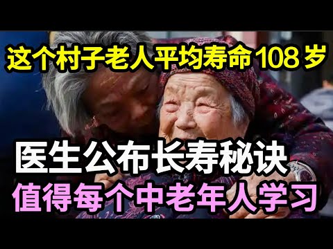 这个村子老人平均寿命108岁，他们的长寿秘诀被公开，医生说值得每个中老年人学习【家庭大医生】