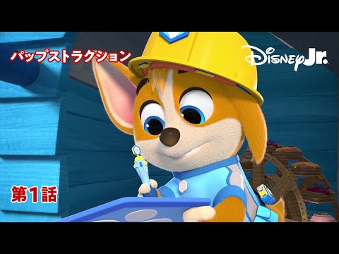 🚧パップストラクション｜第1話｜@disneyjuniorjp