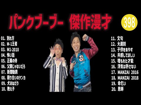 パンクブーブー 傑作漫才+コント#398【睡眠用・作業用・ドライブ・高音質BGM聞き流し】（概要欄タイムスタンプ有り）