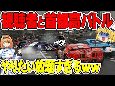 【ゆっくり実況】視聴者と首都高バトルしたらとんでもない密集度になってしまう   視聴者参加型ロビーレース #1 【グランツーリスモ7 / GT7】