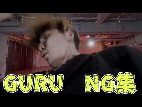 【アナタシア】GURU NG集