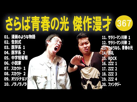 さらば青春の光 傑作漫才+コント#367【睡眠用・作業用・ドライブ・高音質BGM聞き流し】（概要欄タイムスタンプ有り