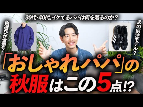 【30代・40代】「おしゃれなパパ」になれる秋服「5選」服のプロで2児の父がおすすめ服を徹底解説します。