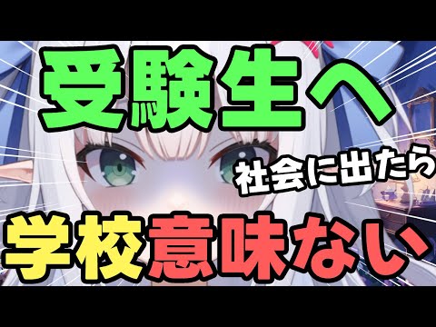 【衝撃！】受験生の皆さん、学校行く意味ないですよ？ｗ　社会に出たら何の価値もありません！億稼げますか？貴方にｗ【水色るみぃ／#vtuber】