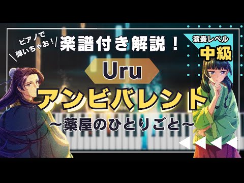 【楽譜あり！中級ピアノソロ】アンビバレント/Uru/薬屋のひとりごと/piano