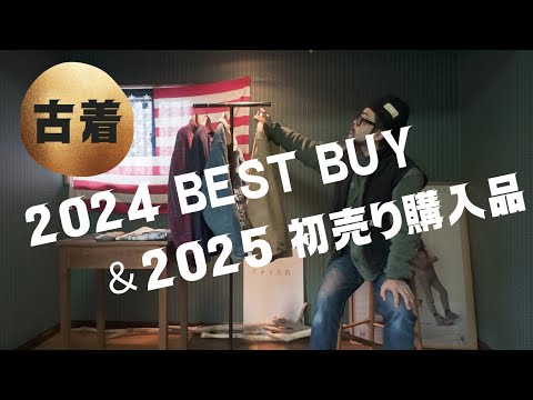 私の古着2024ベストバイと初売りの購入品紹介