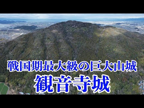 【観音寺城】圧倒的なスケール！ 戦国期最大級の山城を徹底解説！