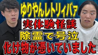 【ゆりやんレトリィバァ】とんでもない怖い話/除霊現場は壮絶でした