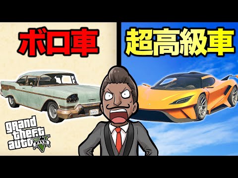 【最悪のオチ】ボロ車と超高級車で対戦したらどちらが勝つのか？【GTA5】