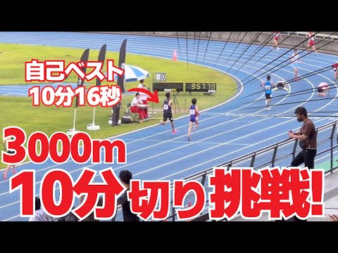 【3000m10分切り挑戦】これはギリギリアウト？セーフ？？