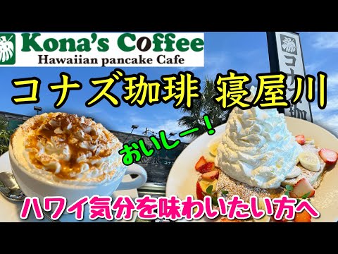 【コナズ珈琲 寝屋川】ハワイ気分を味わいたい方へ🌺コナズ珈琲でホイップてんこ盛りのハワイアンパンケーキはいかがですか？美味しいですよ〜