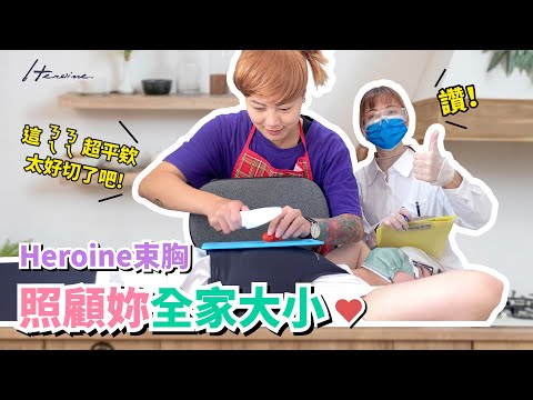 Heroine束胸照顧妳全家大小❤️｜束胸還能這樣用！？_Heroine束胸