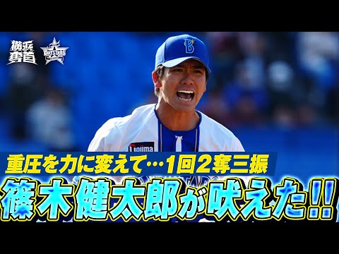 【あふれる躍動感】篠木健太郎『プレッシャーを力に変える…1回2奪三振で試合を締める！』｜2025.3.14の注目シーン