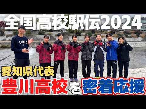 【全国高校駅伝2024】愛知県代表・豊川高校に密着応援してきました！