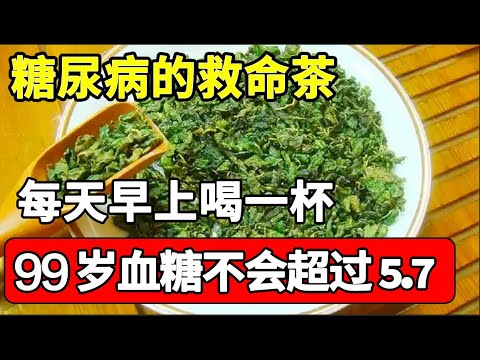 最新研究发现：糖尿病的救命茶，每天早上喝一杯，血糖到99岁都不会升高，可惜很多老人还不知道，看完赶紧泡起来喝吧【本草养生大智慧】