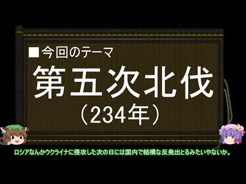 【ゆっくり解説】北伐に関する一考察（第五次北伐前編）