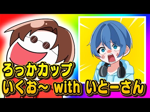 111.4kgのデブがいとーさんとえすちゃんとろっかカップ行くところを見ててほしい【フォートナイト】