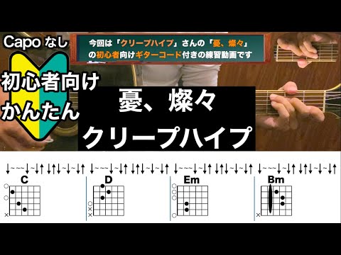 憂、燦々/クリープハイプ/ギター/コード/弾き語り/初心者向け/簡単