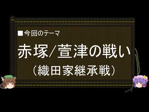 【ゆっくり解説】織田信長に関する一考察（赤塚/萱津の戦い編）