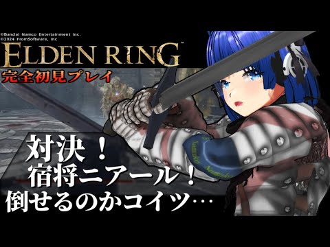 【 #エルデンリング 】【 #eldenring  】宿将二アール！ 倒せるのかふぁんぐちゃん！【 #縛りプレイ 】【 #13 】【 ボイチェンバ美肉Vtuber 】