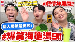 【小吳】又來了！『爆笑海龜湯9🐢』變態劇情大展開😂玩到暈～情人為什麼要沙人？？荒謬言論連發不可收拾了啦..…(ft.鮮茶道)