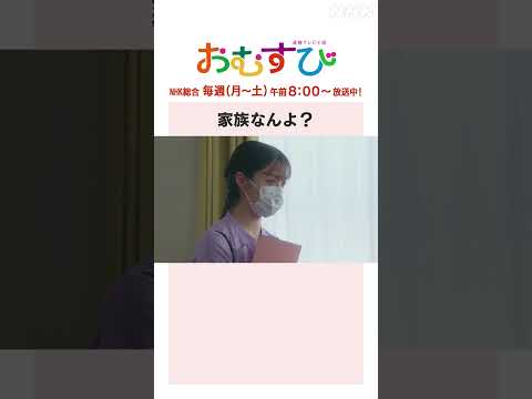 【#橋本環奈】家族なんよ？NHK総合 毎週(月～土)午前8:00～ | #朝ドラおむすび | NHK | #shorts