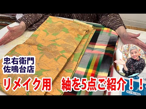 リメイク用　紬を5点ご紹介 No40513