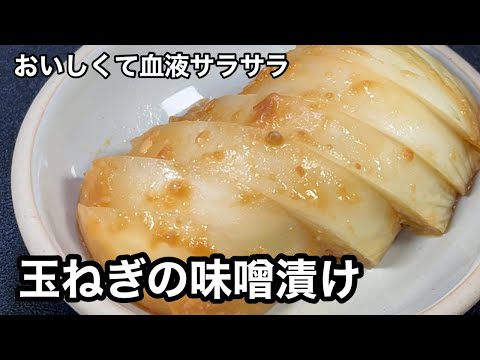 抗酸化作用に疲労回復！玉ねぎの味噌漬け