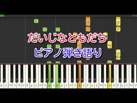 【子供の歌】だいじなともだち（ピアノ弾き語り）NHK「おかあさんといっしょ」より